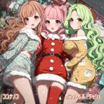 サンタ・もふ・ラッシュ - コンナノコ