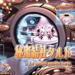 秘蜜結社タルト La société secrète tarte - 7na 秘蜜結社タルト La société secrète tarte - 7na