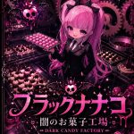 闇のお菓子工場 / Dark Candy Factory - ブラックナナコ