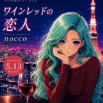 ワインレッドの恋人 - nocco