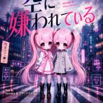 空に嫌われている - 7na