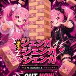 ジェンガジェンガジェンガ - 7na  ft. nanako & ブラックナナコ