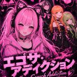 エゴサ・アディクション / Ego-Search Addiction - ブラックナナコ, コンナノコ, conaco