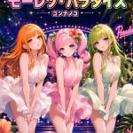 モーレツ・パラダイス - コンナノコ