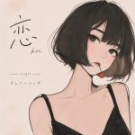 チェリーソーダ - 恋 koi