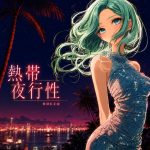 熱帯夜行性 Heat Wave - nocco
