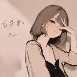 白昼堂々 - 恋 koi 白昼堂々 - 恋 koi