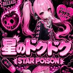 星のドクドク / STAR POiSON - ブラックナナコ  ft. conaco