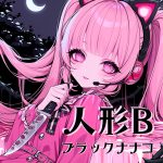 人形B / Puppet B - ブラックナナコ