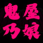 Metalcreed - ONIYANOKO, conaco, ブラックナナコ, 猫葉ナナァ