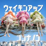 ウェイキンアップ - コンナノコ, conaco, nanako, nocco